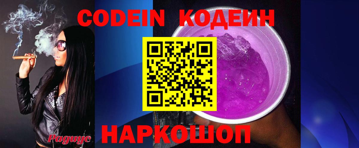 Codein Purple Drank  Вход с VPN  Кодеиновый сироп Lean напиток Lean (лин)  Острогожск 