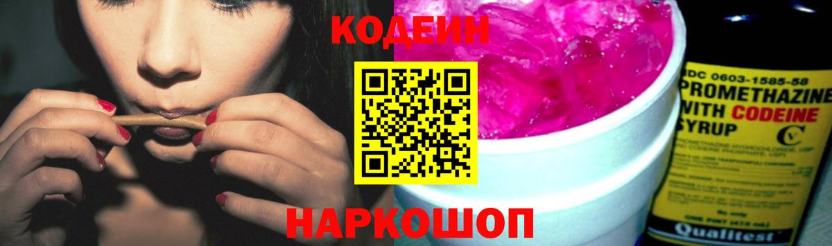 Кодеиновый сироп Lean Purple Drank Острогожск